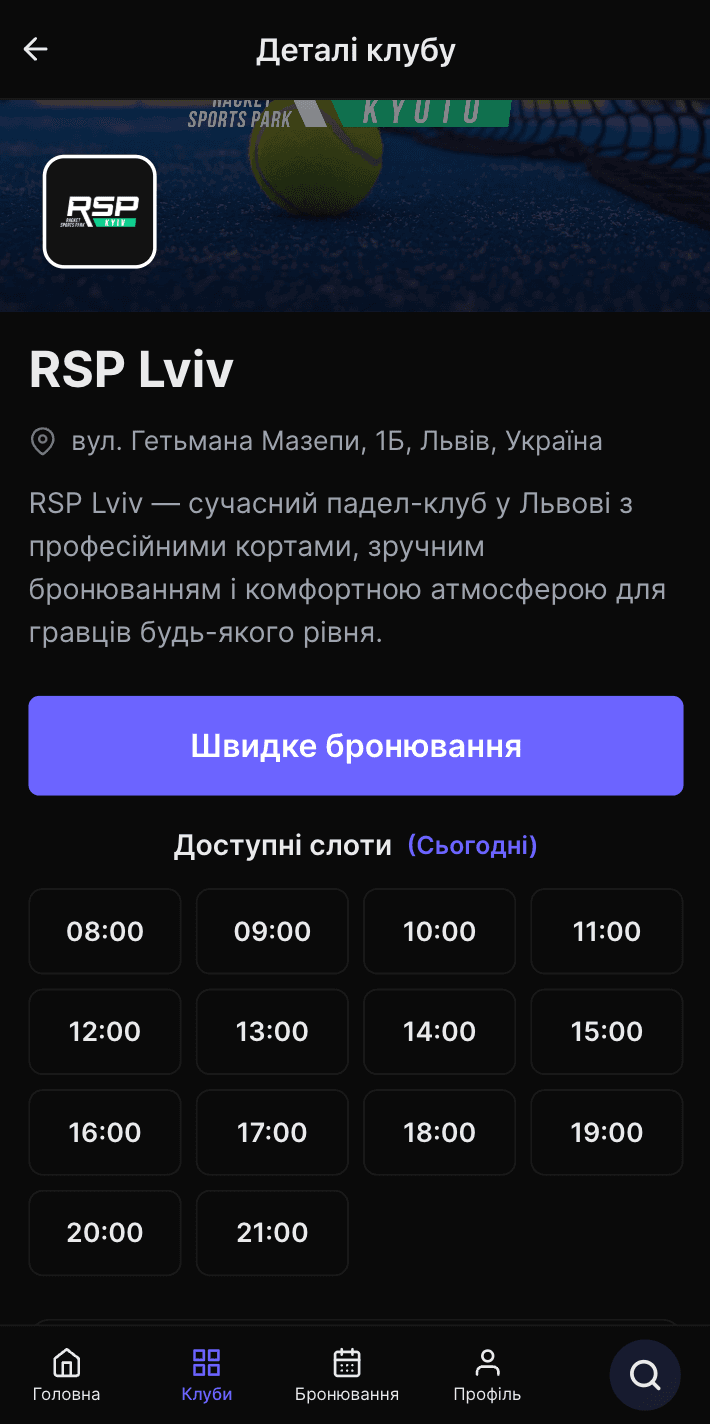 Часова шкала доступності кортів